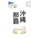 沖縄・那覇 第9版 (ブルーガイド―てくてく歩き〈15〉) [全集叢書]