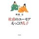 杜甫のユーモア ずっこけ孔子 [単行本]