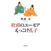杜甫のユーモア ずっこけ孔子 [単行本]