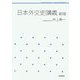 日本外交史講義 新版 (岩波テキストブックス) [全集叢書]