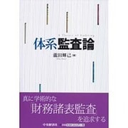 体系監査論 [単行本]