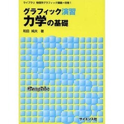 グラフィック演習 力学の基礎(ライブラリ物理学グラフィック講義〈別巻1〉) [全集叢書]