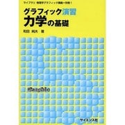 グラフィック演習 力学の基礎(ライブラリ物理学グラフィック講義〈別巻1〉) [全集叢書]