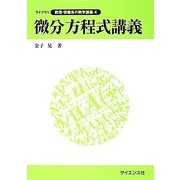 微分方程式講義(ライブラリ数理・情報系の数学講義〈4〉) [全集叢書]