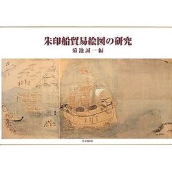朱印船貿易絵図の研究 [単行本]