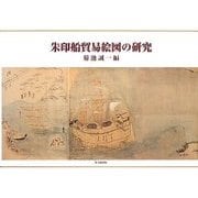 朱印船貿易絵図の研究 [単行本]