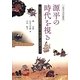 源平の時代を視る―二松學舎大学附属図書館所蔵奈良絵本『保元物語』『平治物語』を中心に(二松學舎大学学術叢書) [単行本]