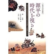 源平の時代を視る―二松學舎大学附属図書館所蔵奈良絵本『保元物語』『平治物語』を中心に(二松學舎大学学術叢書) [単行本]