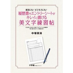 履歴書やエントリーシートがキレイに書ける美文字練習帖－就活にも！ビジネスにも！ [ムックその他]