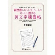 履歴書やエントリーシートがキレイに書ける美文字練習帖－就活にも！ビジネスにも！ [ムックその他]
