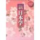 新日本学 第32号(平成26年春)－季刊 [単行本]