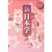 新日本学 第32号(平成26年春)－季刊 [単行本]