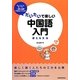 だいたいで楽しい中国語入門―使える文法 [単行本]