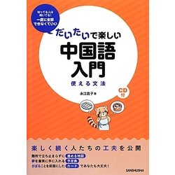 だいたいで楽しい中国語入門―使える文法 [単行本]