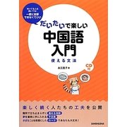 だいたいで楽しい中国語入門―使える文法 [単行本]