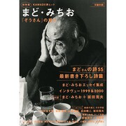 まど・みちお－総特集 「ぞうさん」の詩人（KAWADE夢ムック 文藝別冊） [ムックその他]