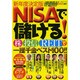 NISAで儲ける！ 株/投信/REITで一攫千金ベスト100！ (廣済堂ベストムック) [ムックその他]