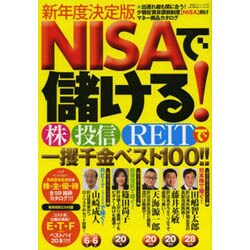 NISAで儲ける！ 株/投信/REITで一攫千金ベスト100！ (廣済堂ベストムック) [ムックその他]
