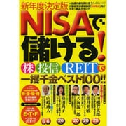 NISAで儲ける！ 株/投信/REITで一攫千金ベスト100！ (廣済堂ベストムック) [ムックその他]