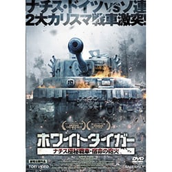ホワイトタイガー  ナチス極秘戦車・宿命の砲火 [Blu-ray] ホワイトタイガー ナチス極秘戦車・宿命の砲火 Blu-ray | TC