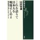 これを語りて日本人を戦慄せしめよ―柳田国男が言いたかったこと(新潮選書) [全集叢書]