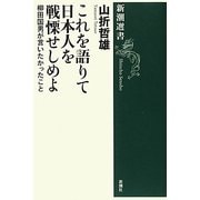 これを語りて日本人を戦慄せしめよ―柳田国男が言いたかったこと(新潮選書) [全集叢書]