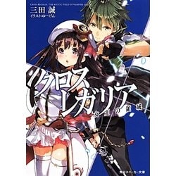 ヨドバシ Com クロス レガリア 女王の領域 角川スニーカー文庫 文庫 通販 全品無料配達