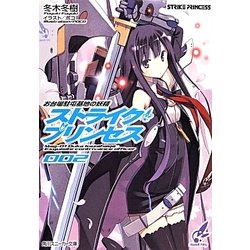 ストライク・プリンセス〈2〉―お台場駐屯基地の妖精(角川スニーカー文庫) [文庫]