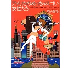 アメリカのめっちゃスゴい女性たち [単行本]