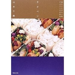 チオベン―見たことのない味チオベンのお弁当 [単行本]