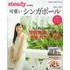 steady.特別編集 可愛いシンガポール 2014/2015 [ムックその他]