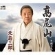 北島三郎／髙尾山/笑顔の花