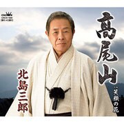 髙尾山/笑顔の花