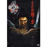 龍が如く維新!完全攻略極ノ書 [単行本]