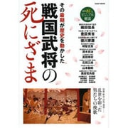 ジュアル解説 戦国武将の死にざま (綜合ムック) [ムックその他]
