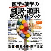 医学・薬学の翻訳・通訳完全ガイドブック [ムックその他]