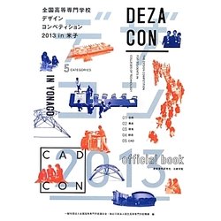 デザコン2013 in 米子official book [単行本]