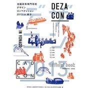デザコン2013 in 米子official book [単行本]