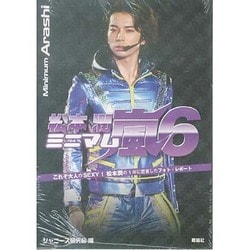 ミニマム嵐〈6〉松本潤 [単行本]