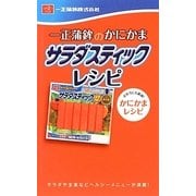一正蒲鉾のかにかま サラダスティックレシピ [単行本]