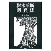 樹木診断調査法 [単行本]