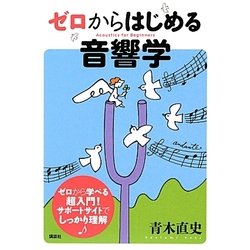 ゼロからはじめる音響学 [単行本]