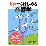 ゼロからはじめる音響学 [単行本]