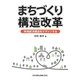 まちづくり構造改革―地域経済構造をデザインする [単行本]