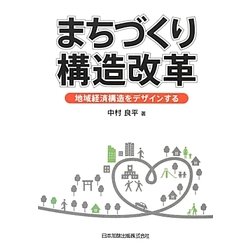 まちづくり構造改革―地域経済構造をデザインする [単行本]