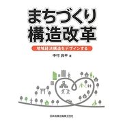 まちづくり構造改革―地域経済構造をデザインする [単行本]