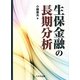 生保金融の長期分析 [単行本]
