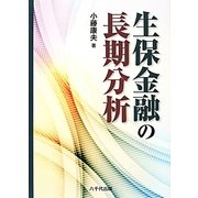 生保金融の長期分析 [単行本]