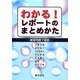 わかる!レポートのまとめかた―練習問題で確認 [単行本]