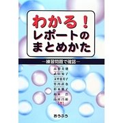 わかる!レポートのまとめかた―練習問題で確認 [単行本]
